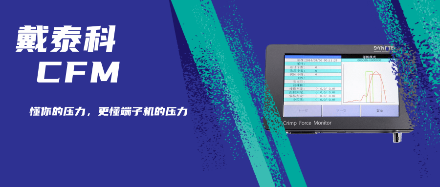 戴泰科揭秘！如何获得良好压接（视频详解）