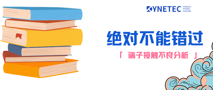 线束产品缺陷管理-接触不良问题