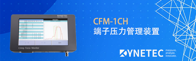 认识端子压接过程监控设施CFM的压接净空（headroom)识别报警分析